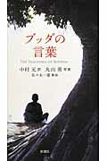 ブッダの言葉/新潮社/中村元（インド哲学）