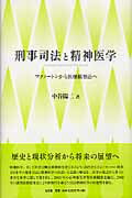 刑事司法と精神医学 マクノ-トンから医療観察法へ/弘文堂/中谷陽二
