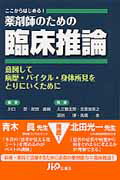 ここからはじめる！薬剤師のための臨床推論 意図して病歴・バイタル・身体所見をとりにいくために/じほう/川口崇