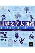 世界文学大図鑑/三省堂/ジェイムズ・キャントン