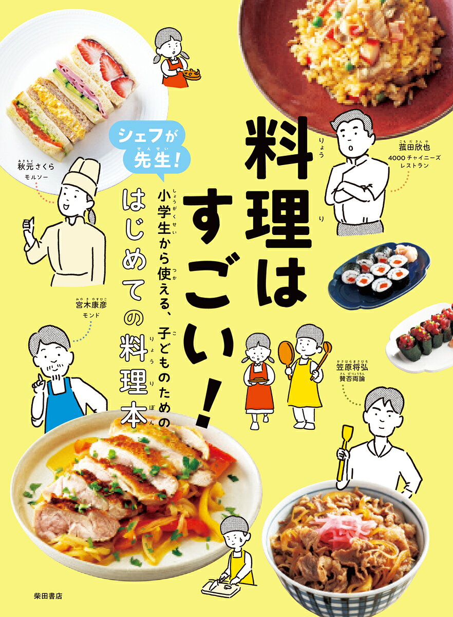 楽天市場】柴田書店 料理はすごい！ シェフが先生！小学生から使える