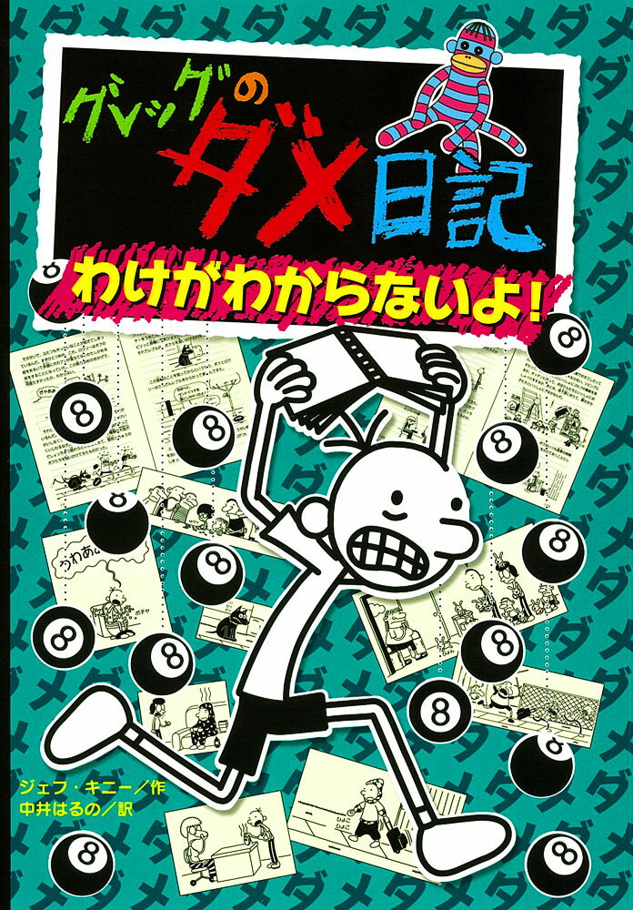 楽天市場】ポプラ社 グレッグのダメ日記 15/ポプラ社/ジェフ