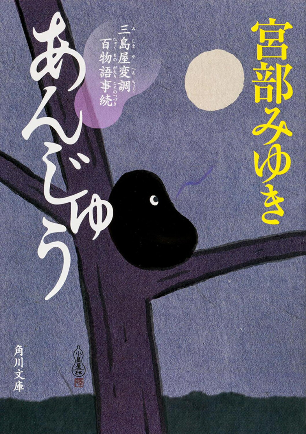 楽天市場】新潮社 猫の刻参り 三島屋変調百物語拾之続/新潮社/宮部