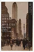金持ちは、なぜ高いところに住むのか 近代都市はエレベ-タ-が作った/柏書房/アンドレアス・ベルナルト