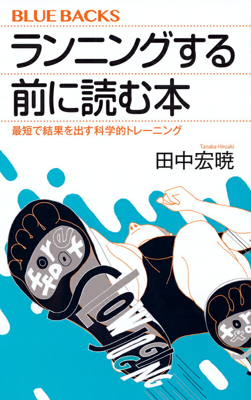 ランニングする前に読む本/講談社/田中宏暁