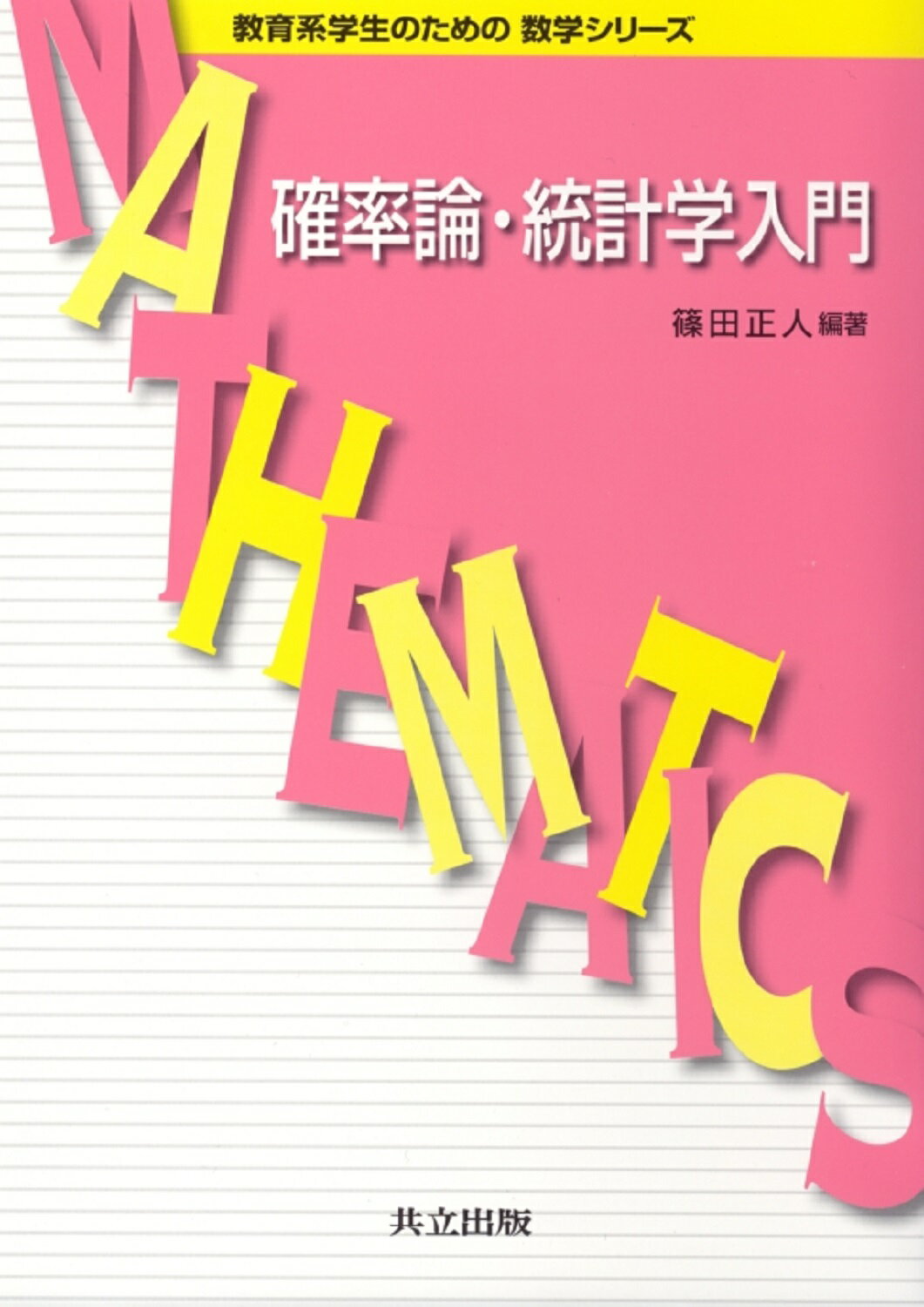 実戦演習 確率・統計精講 実戦演習 確率・統計精講 演習 確率統計キャンパス・ゼミ 改訂4