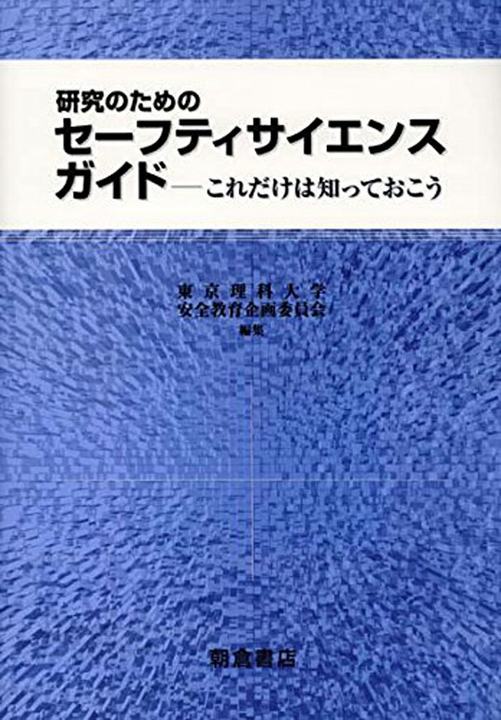 研究のためのセ-フティサイエンスガイド これだけは知っておこう/朝倉書店/東京理科大学