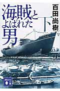 海賊とよばれた男 下/講談社/百田尚樹