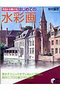今日から描けるはじめての水彩画/日本文芸社/野村重存