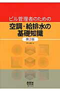 ビル管理者のための空調・給排水の基礎知識 第２版/オ-ム社/オ-ム社