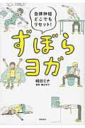ずぼらヨガ 自律神経どこでもリセット！/飛鳥新社/崎田ミナ