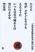 たとえ空がどすぐもりでもええようにいつも自分で晴れとけ空にたよるな空は空 三代目魚武濱田成夫「俺詩」詩集/ＮＯＲＴＨ　ＶＩＬＬＡＧＥ/浜田成夫