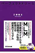 パ-フェクトドリ-ム ネットワ-クであなたの人生を成功に導く完璧な方法/あさ出版/江頭俊文