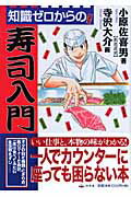 知識ゼロからの寿司入門/幻冬舎/小原佐喜男