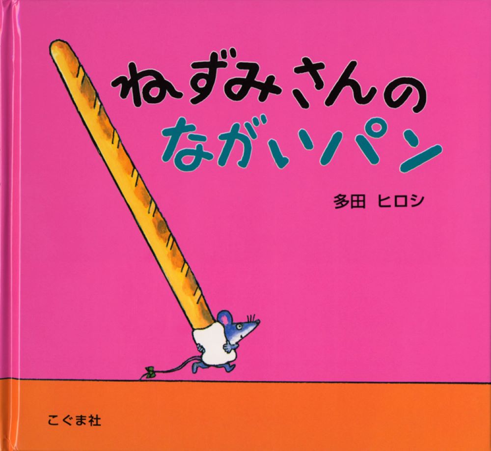 サイン本 絵巻えほん 動物園 多田ヒロシ こぐま社 大型本 絵巻えほん 動物園 | こぐま社