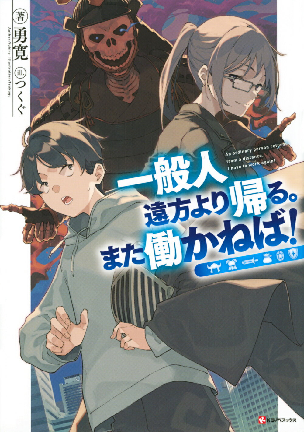 一般人遠方より帰る。また働かねば！/講談社/勇寛