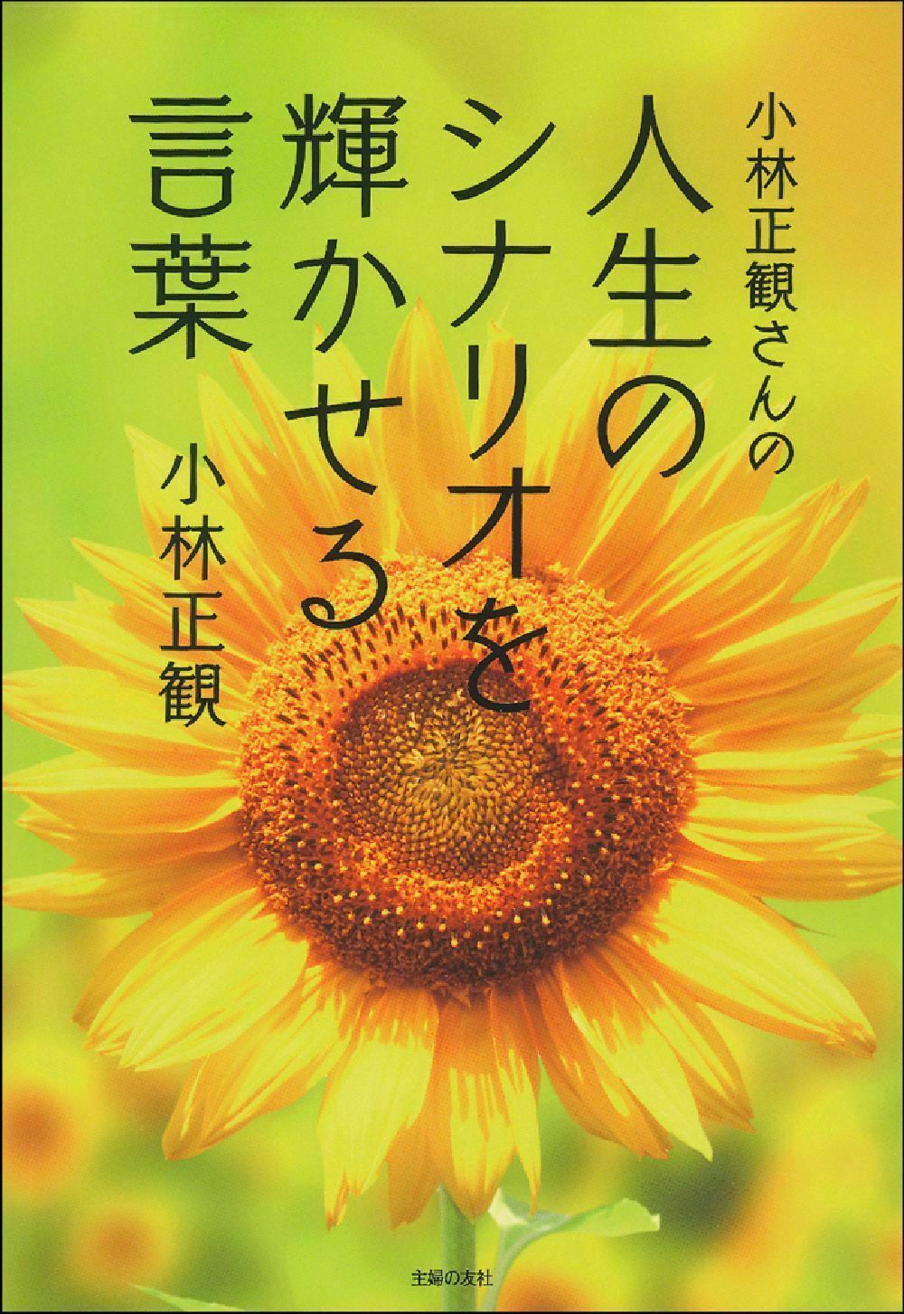 小林正観さんの人生のシナリオを輝かせる言葉/主婦の友社/小林正観