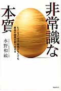 非常識な本質 ヒト・モノ・カネ・時間がなくても最高の結果を創り出/フォレスト出版/水野和敏