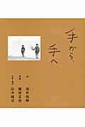 手から、手へ/集英社/池井昌樹