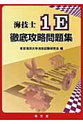 海技士１Ｅ徹底攻略問題集/海文堂出版/東京海洋大学海技試験研究会