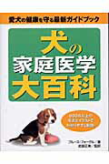 犬の家庭医学大百科 愛犬の健康を守る最新ガイドブック/ペットライフ社/ブル-ス・フォ-グル