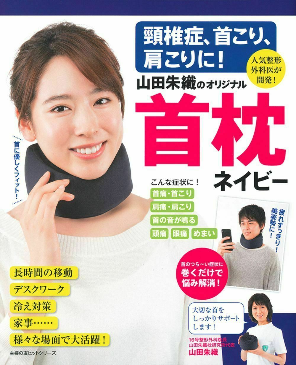 肩こり万年ページ 楽天市場】主婦の友社 頸椎症、首こり、肩こりに！人気整形外科医が