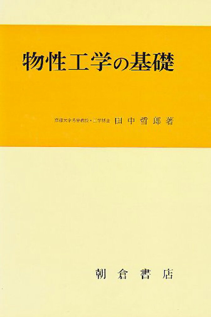 楽天市場】講談社 低温の物性物理/講談社/藤田敏三 | 価格比較