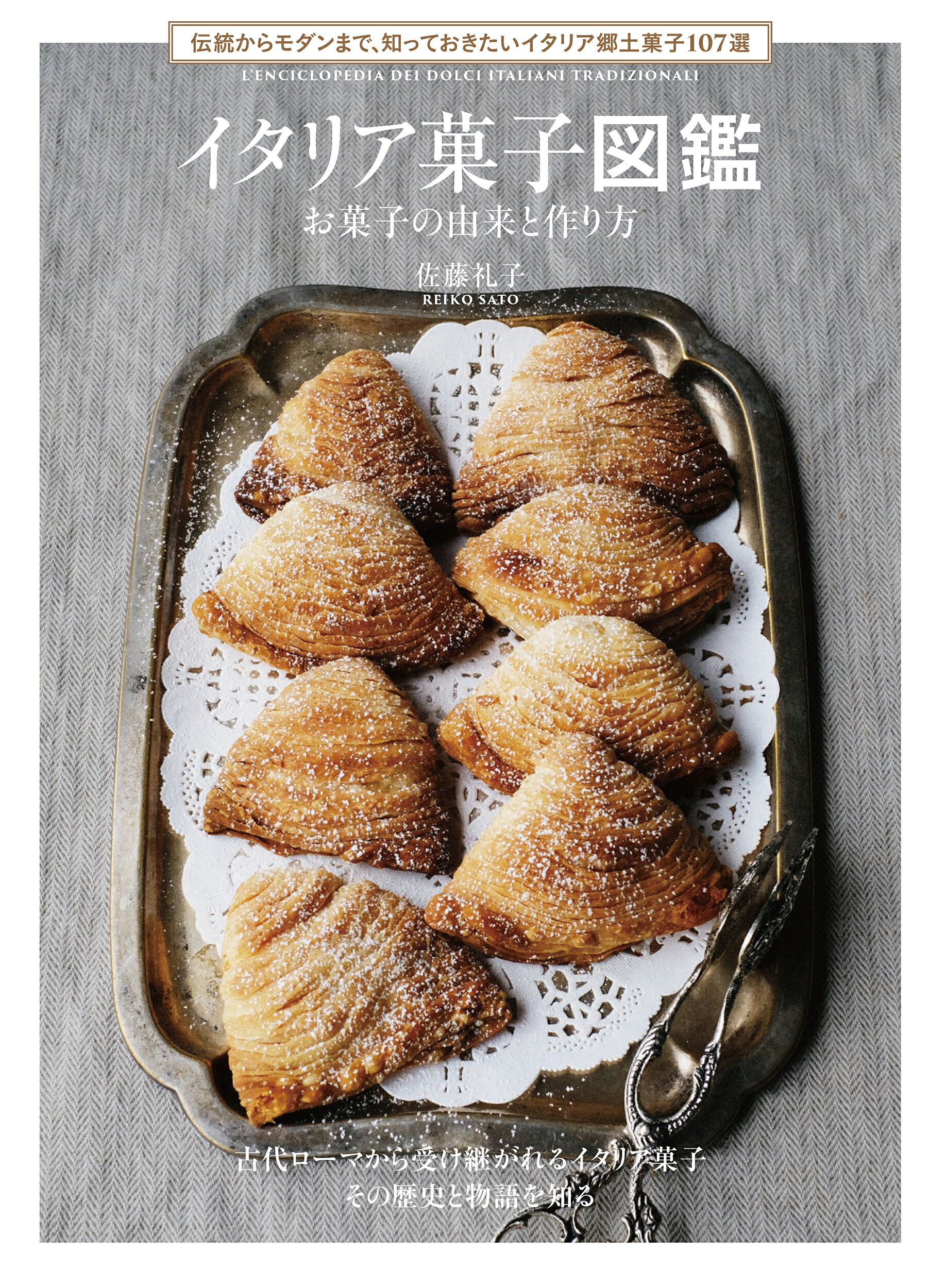 楽天市場】誠文堂新光社 ドイツ菓子図鑑 お菓子の由来と作り方/誠文堂