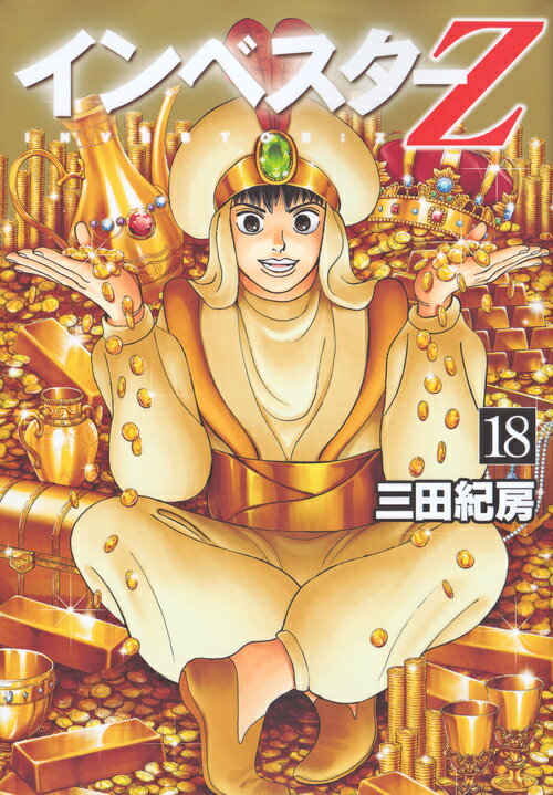 楽天市場】講談社 インベスターZ 19/講談社/三田紀房 | 価格