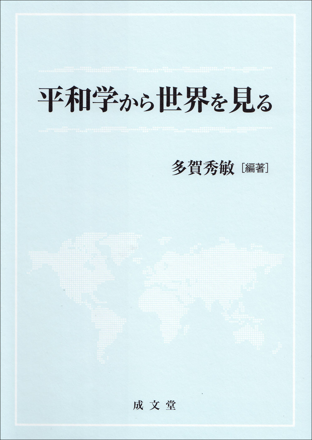 平和学から世界を見る/成文堂/多賀秀敏