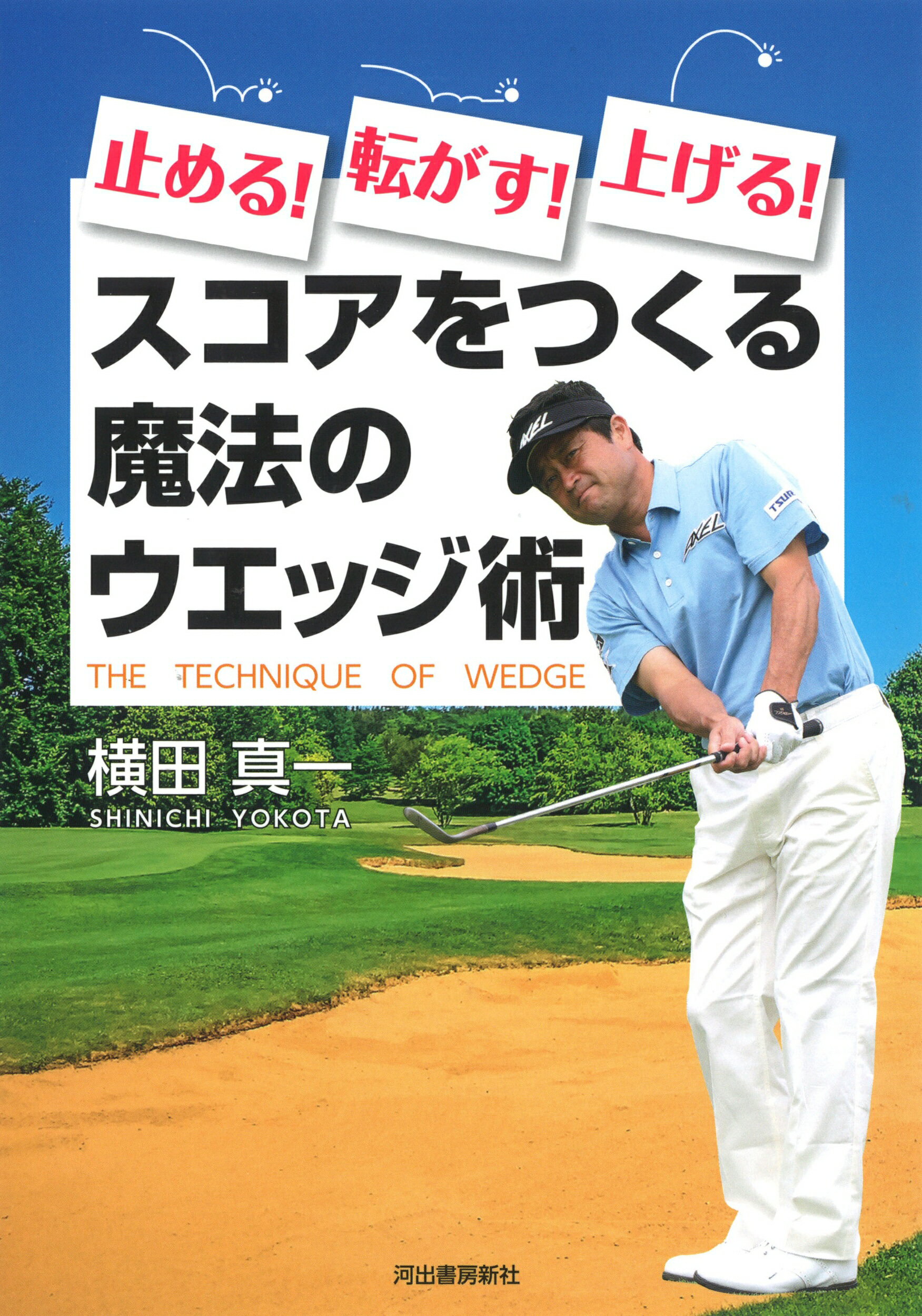 止める！転がす！上げる！スコアをつくる魔法のウエッジ術/河出書房新社/横田真一