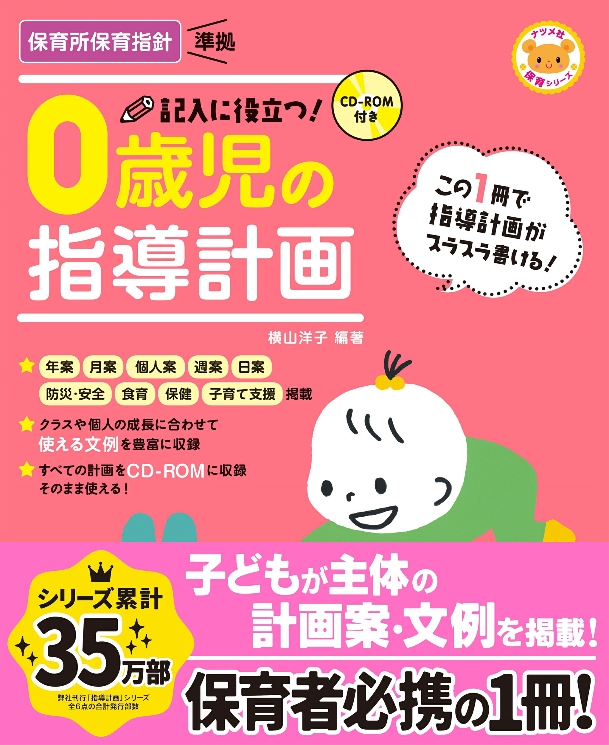 記入に役立つ！０歳児の指導計画 ＣＤ-ＲＯＭ付き/ナツメ社/横山洋子