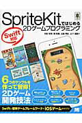 ＳｐｒｉｔｅＫｉｔではじめる２Ｄゲ-ムプログラミング Ｓｗｉｆｔ対応/翔泳社/村田知常