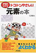 トコトンやさしい元素の本/日刊工業新聞社/石原顕光