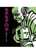 楽天市場】岩崎書店 モチモチの木/岩崎書店/斎藤隆介 | 価格比較