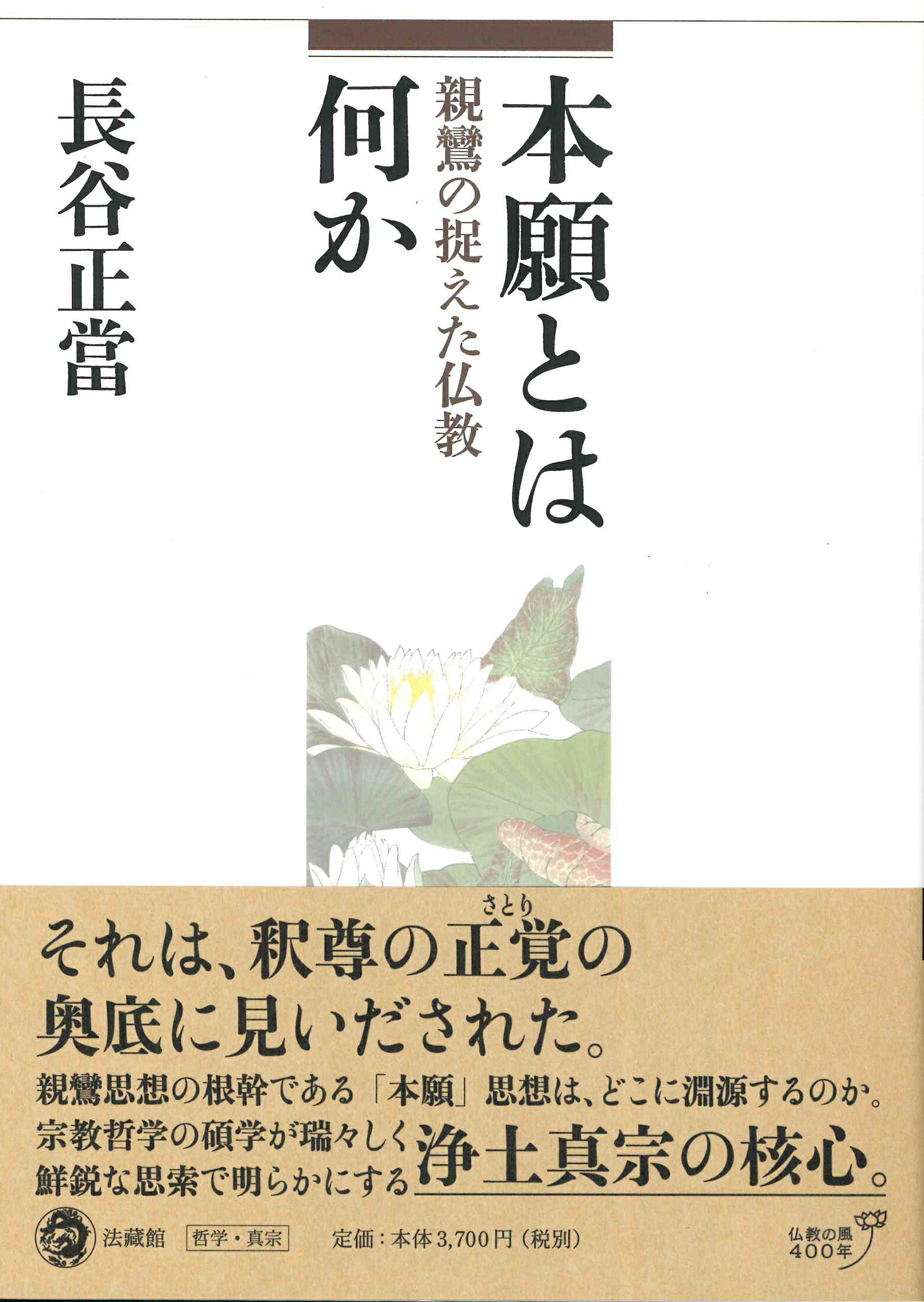 本願とは何か 親鸞の捉えた仏教/法蔵館/長谷正当