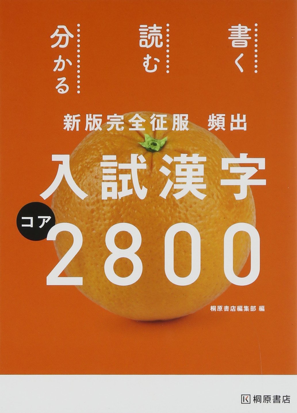楽天市場】ピアソン桐原 頻出入試漢字コア2800 新版完全征服/桐原