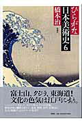 楽天市場】新潮社 ひらがな日本美術史 6/新潮社/橋本治 | 価格比較