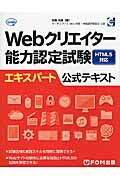 Ｗｅｂクリエイタ-能力認定試験ＨＴＭＬ５対応エキスパ-ト公式テキスト/富士通エフ・オ-・エム/狩野祐東