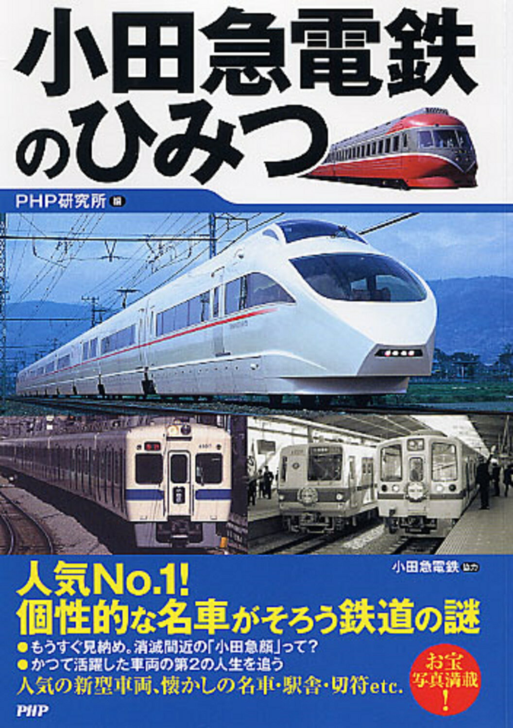 小田急電鉄のひみつ/ＰＨＰ研究所/ＰＨＰ研究所