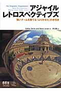 アジャイルレトロスペクティブズ 強いチ-ムを育てる「ふりかえり」の手引き/オ-ム社/エスタ-・ダ-ビ-