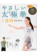 やさしい太極拳１週間プログラム 太極拳でシンプル・ヘルシ-ライフ！/朝日新聞出版/市来崎大祐