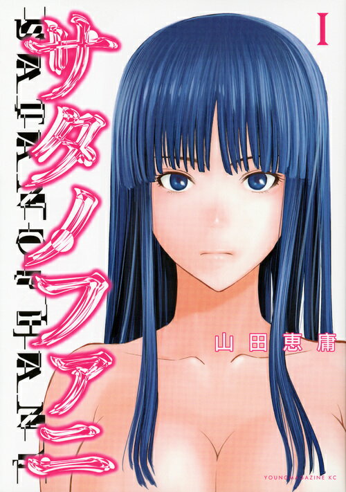 サタノファニ 初版 未開封 山田恵庸 楽天市場】講談社 サタノファニ 1/講談社/山田恵庸 | 価格比較 - 商品