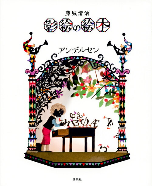 楽天市場】講談社 藤城清治影絵の絵本 アンデルセン/講談社/藤城清治