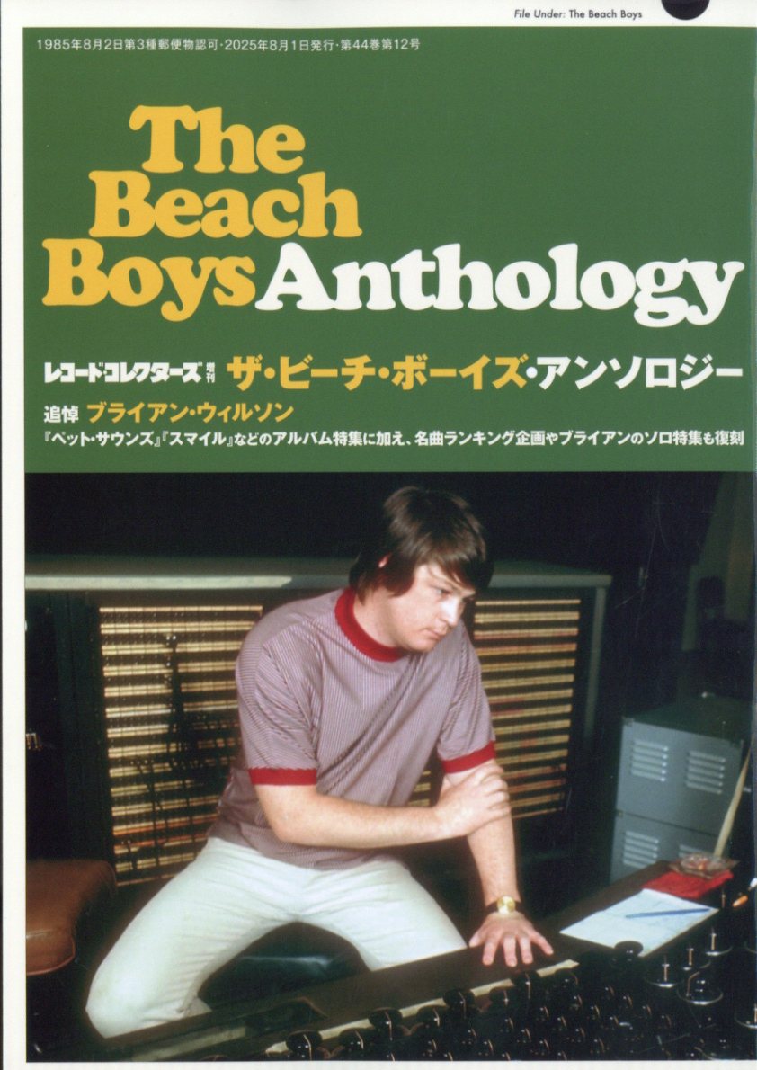 レコード・コレクターズ増刊 ザ・ビーチ・ボーイズ・アンソロジー 2025年 08月号 [雑誌]/ミュージック・マガジン