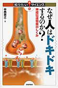 なぜ人はドキドキするのか？ 神経伝達物質のしくみ/技術評論社/中西貴之