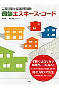 二級建築士設計製図試験最端エスキ-ス・コ-ド/学芸出版社（京都）/神無修二