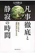 凡事徹底と静寂の時間 現代における“禅的生活”のすすめ/幸福の科学出版/大川隆法