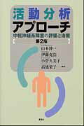 活動分析アプロ-チ 中枢神経系障害の評価と治療 第２版/青海社/山本伸一