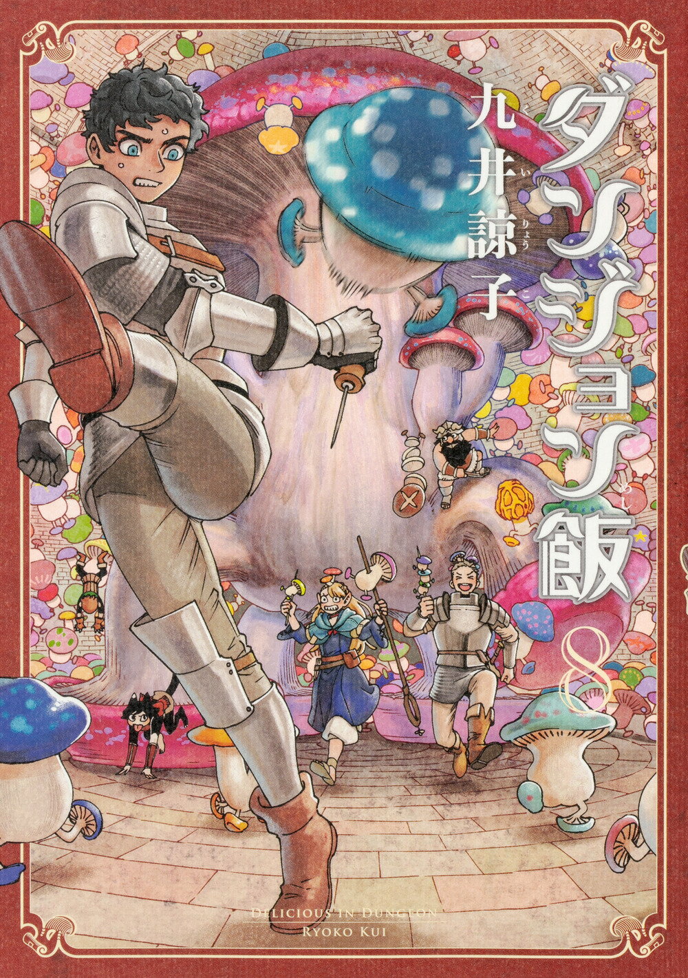 角川書店 - ダンジョン飯 ダンジョン飯 10巻」九井諒子 [ハルタコミックス] - KADOKAWA